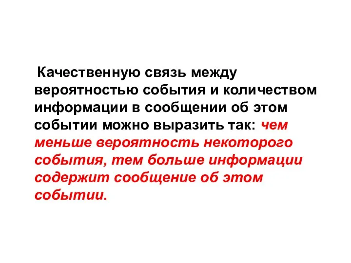 Качественную связь между вероятностью события и количеством информации в сообщении об этом