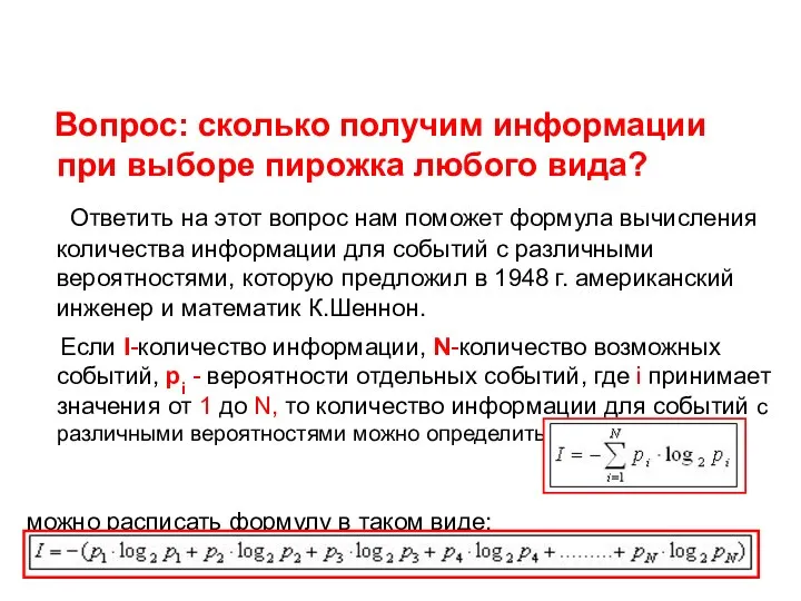 Вопрос: сколько получим информации при выборе пирожка любого вида? Ответить на этот