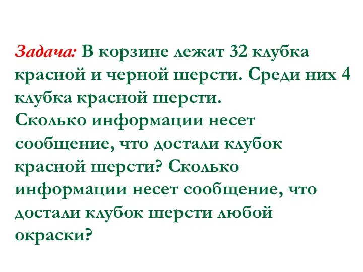 Задача: В корзине лежат 32 клубка красной и черной шерсти. Среди них