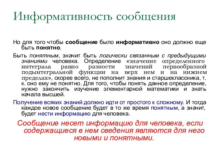 Информативность сообщения Но для того чтобы сообщение было информативно оно должно еще