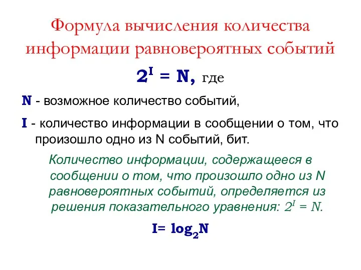 Формула вычисления количества информации равновероятных событий 2I = N, где N -