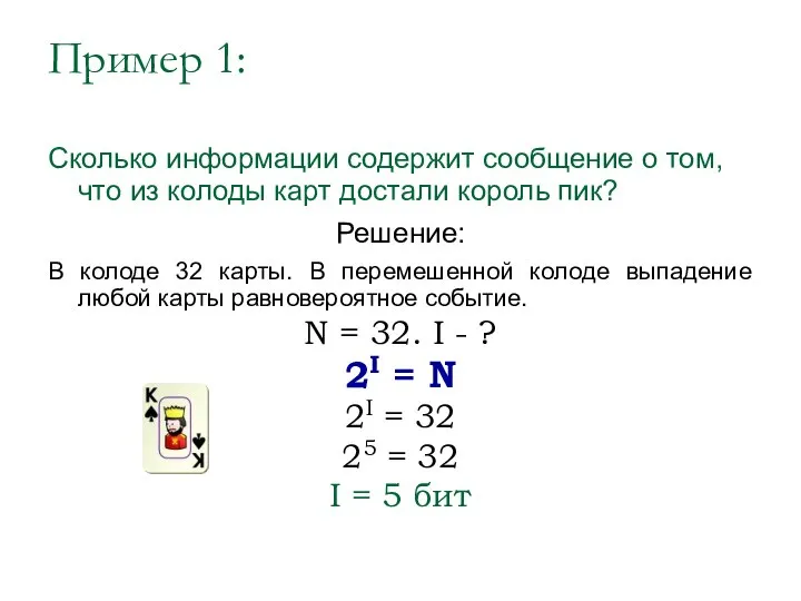 Пример 1: Сколько информации содержит сообщение о том, что из колоды карт