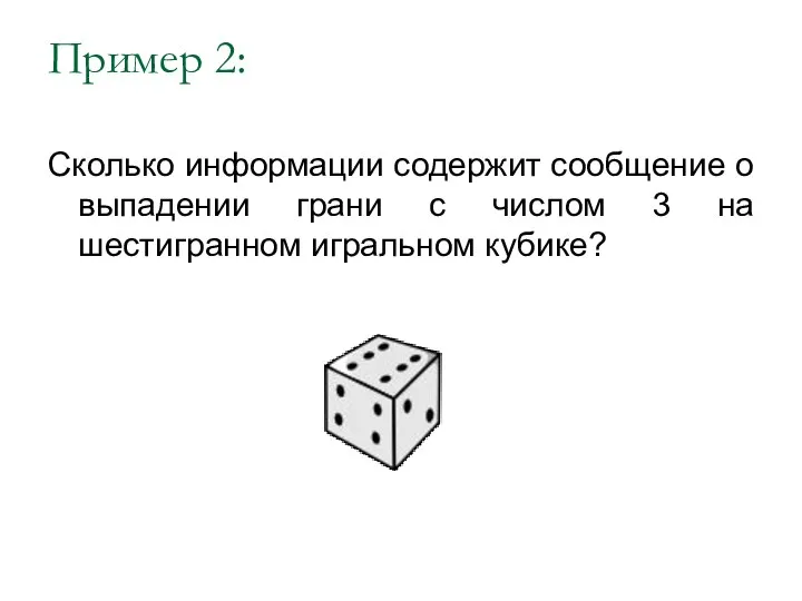 Пример 2: Сколько информации содержит сообщение о выпадении грани с числом 3 на шестигранном игральном кубике?