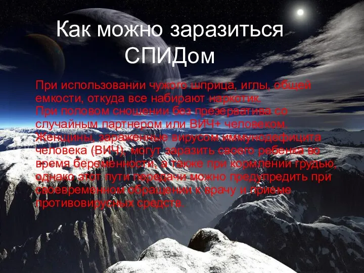 Как можно заразиться СПИДом При использовании чужого шприца, иглы, общей емкости, откуда