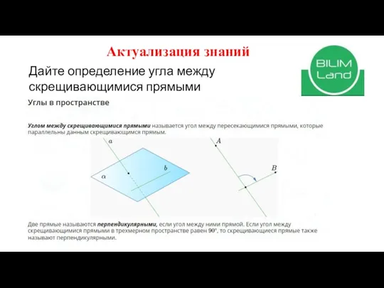 Актуализация знаний Дайте определение угла между скрещивающимися прямыми