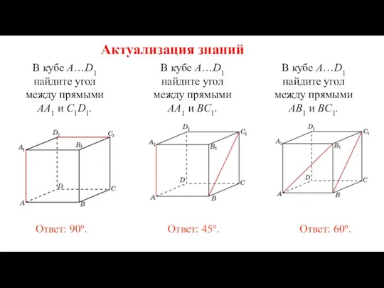 В кубе A…D1 найдите угол между прямыми AA1 и C1D1. Ответ: 90o.