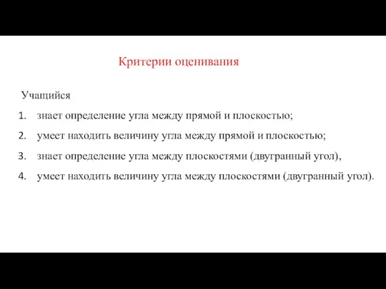 Критерии оценивания Учащийся знает определение угла между прямой и плоскостью; умеет находить