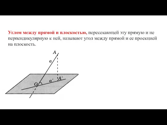 Углом между прямой и плоскостью, пересекающей эту прямую и не перпендикулярную к