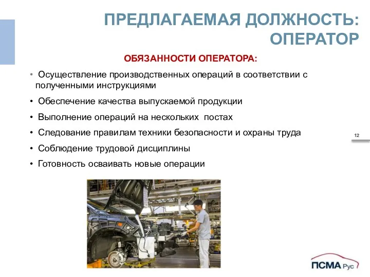 ПРЕДЛАГАЕМАЯ ДОЛЖНОСТЬ: ОПЕРАТОР ОБЯЗАННОСТИ ОПЕРАТОРА: Осуществление производственных операций в соответствии с полученными