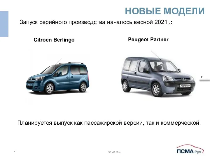 * PCMA Rus НОВЫЕ МОДЕЛИ Запуск серийного производства началось весной 2021г.: Citroën