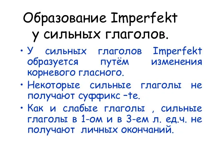 Образование Imperfekt у сильных глаголов. У сильных глаголов Imperfekt образуется путём изменения