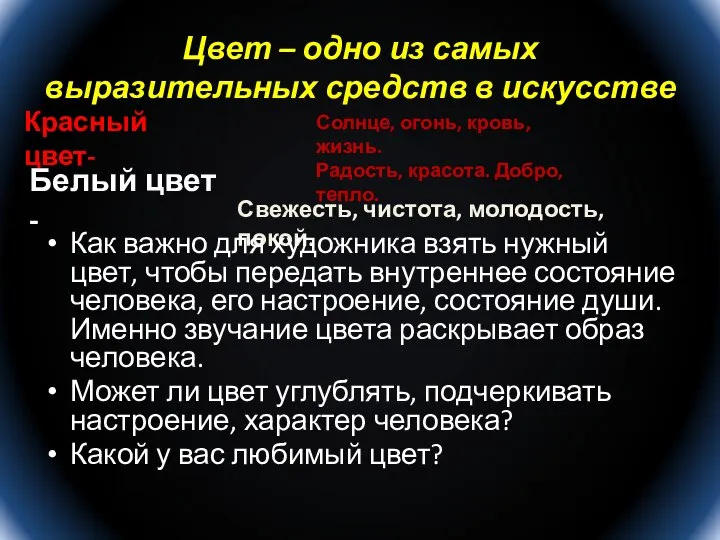 Цвет – одно из самых выразительных средств в искусстве Красный цвет- Солнце,