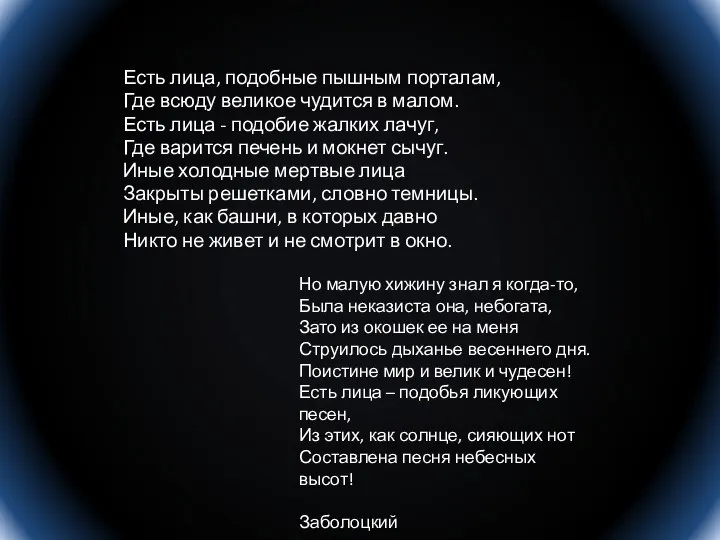 Есть лица, подобные пышным порталам, Где всюду великое чудится в малом. Есть