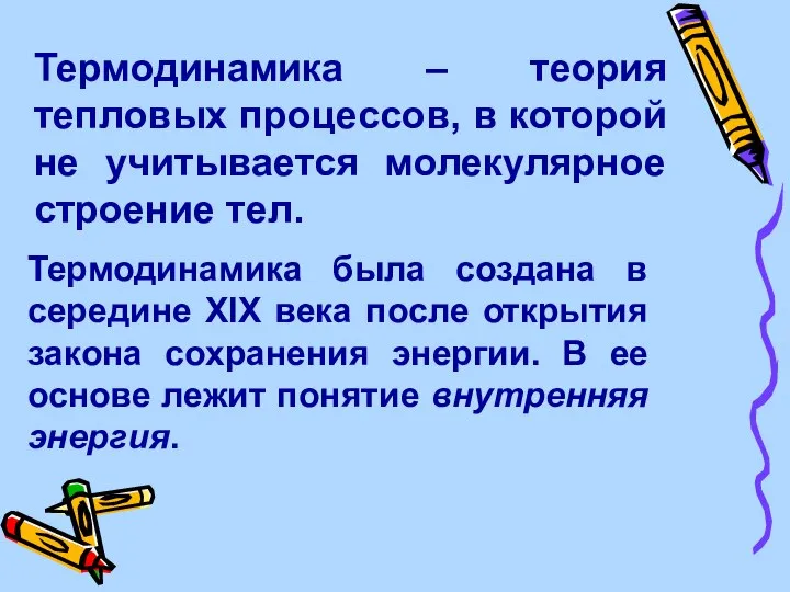 Термодинамика – теория тепловых процессов, в которой не учитывается молекулярное строение тел.