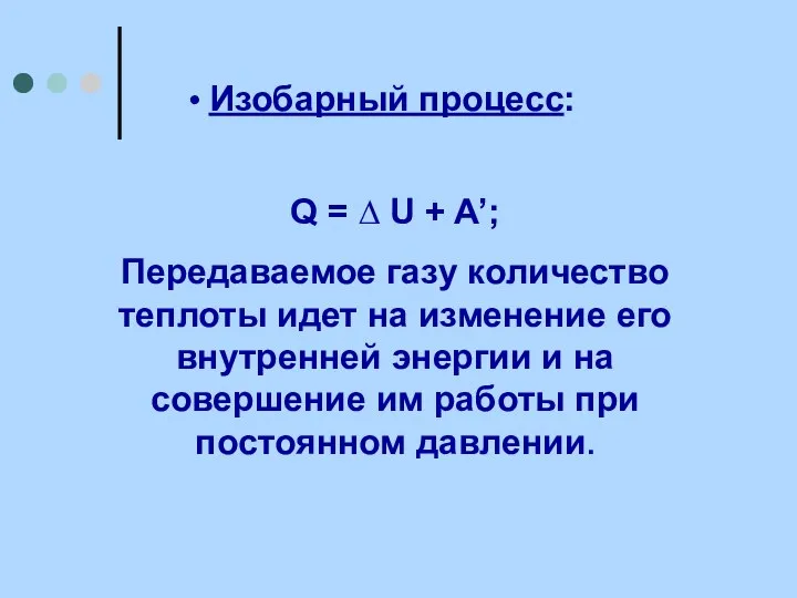 Изобарный процесс: Q = ∆ U + A’; Передаваемое газу количество теплоты