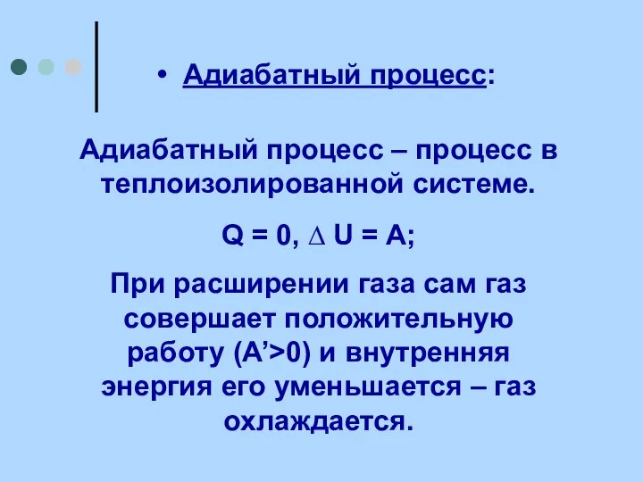 Адиабатный процесс: Адиабатный процесс – процесс в теплоизолированной системе. Q = 0,