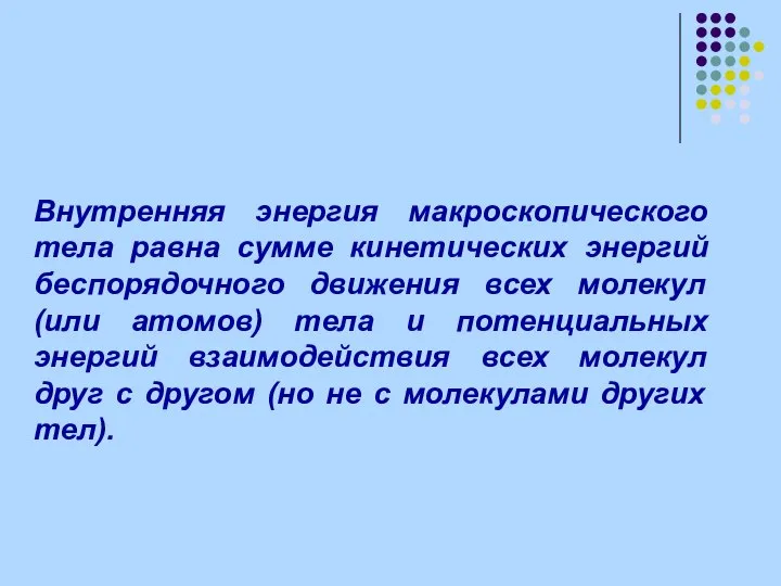 Внутренняя энергия макроскопического тела равна сумме кинетических энергий беспорядочного движения всех молекул