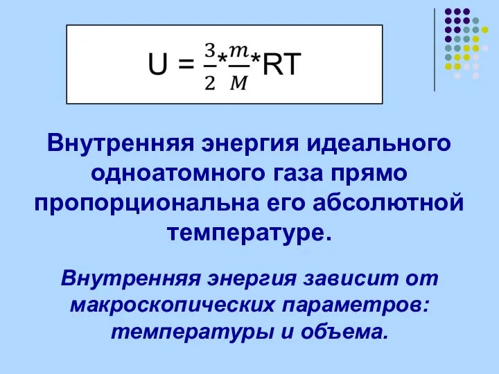 Внутренняя энергия идеального одноатомного газа прямо пропорциональна его абсолютной температуре. Внутренняя энергия