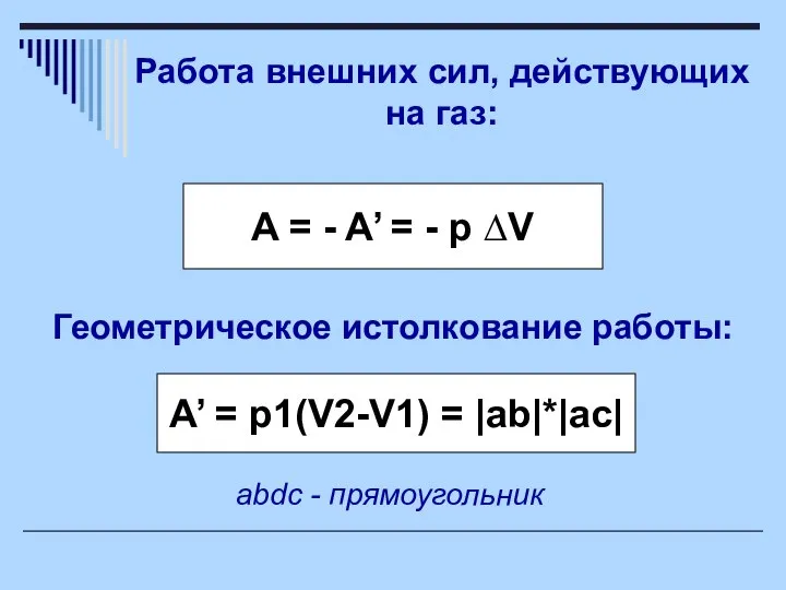 Работа внешних сил, действующих на газ: A = - A’ = -