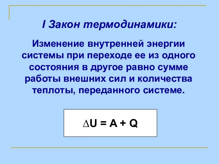 I Закон термодинамики: Изменение внутренней энергии системы при переходе ее из одного