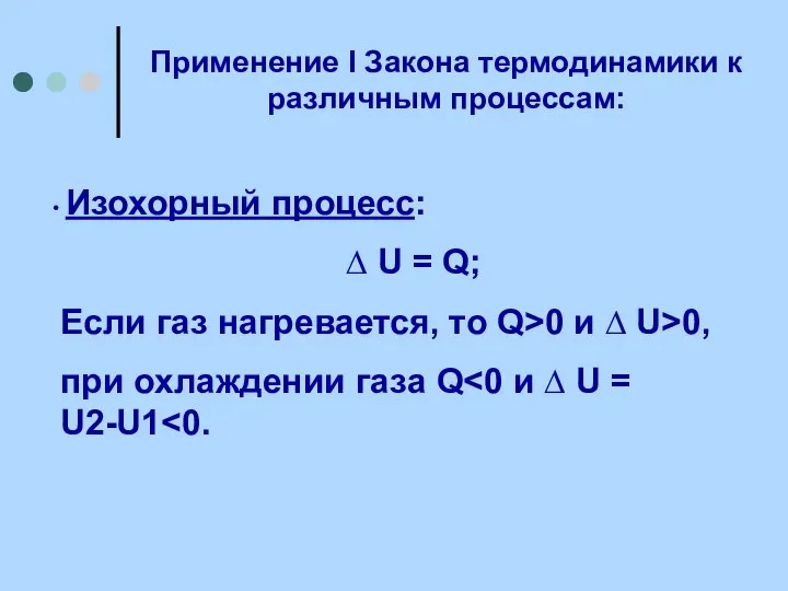 Применение I Закона термодинамики к различным процессам: Изохорный процесс: ∆ U =