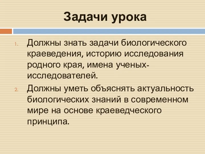 Задачи урока Должны знать задачи биологического краеведения, историю исследования родного края, имена