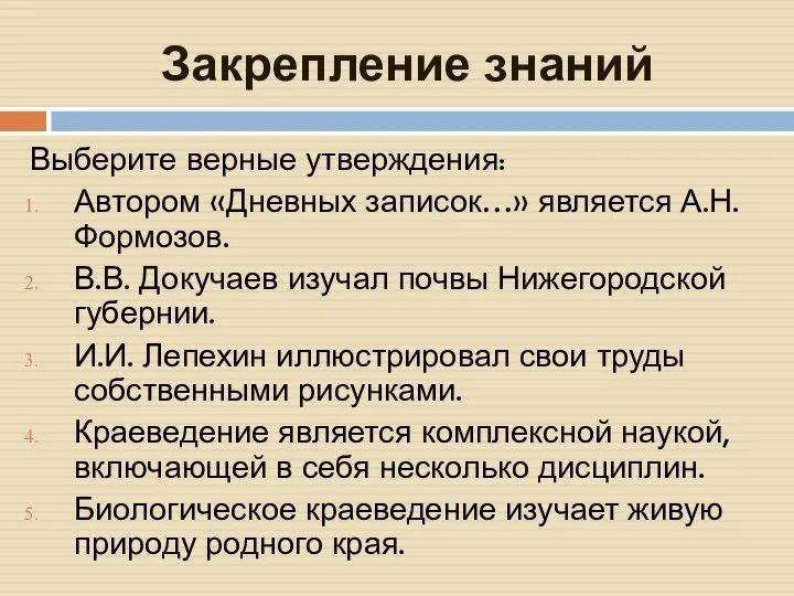 Закрепление знаний Выберите верные утверждения: Автором «Дневных записок…» является А.Н.Формозов. В.В. Докучаев