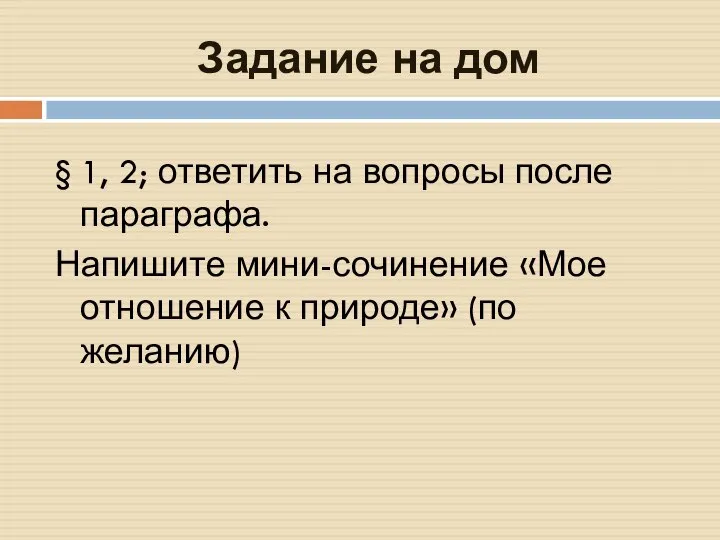 Задание на дом § 1, 2; ответить на вопросы после параграфа. Напишите