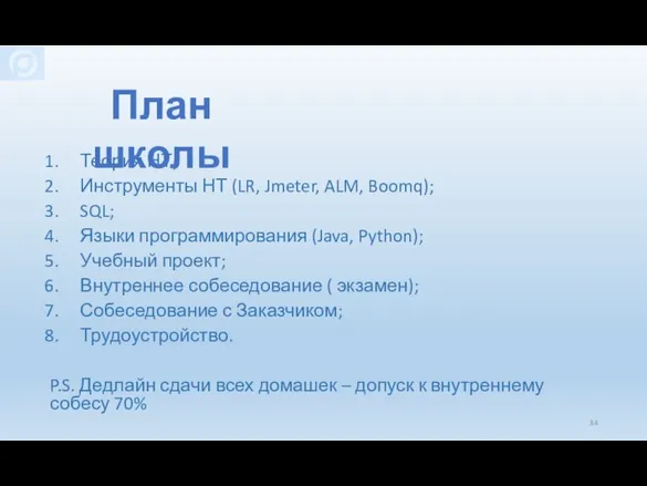 Теория НТ; Инструменты НТ (LR, Jmeter, ALM, Boomq); SQL; Языки программирования (Java,