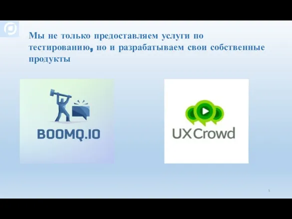 Мы не только предоставляем услуги по тестированию, но и разрабатываем свои собственные продукты