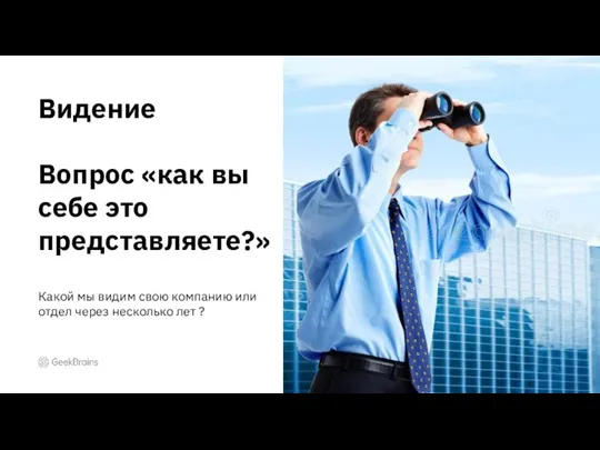 Видение Вопрос «как вы себе это представляете?» Какой мы видим свою компанию