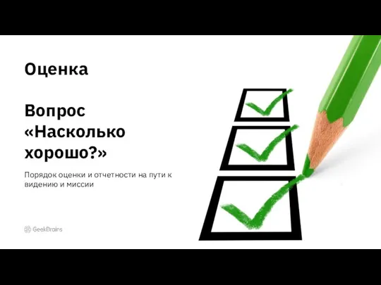 Оценка Вопрос «Насколько хорошо?» Порядок оценки и отчетности на пути к видению и миссии