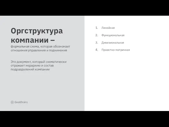 Линейная Функциональная Дивизиональная Проектно-матричная Оргструктура компании – формальная схема, которая обозначает отношения