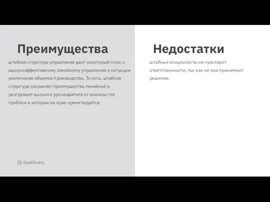 штабная структура управления дает некоторый плюс к высокоэффективному линейному управления в ситуации