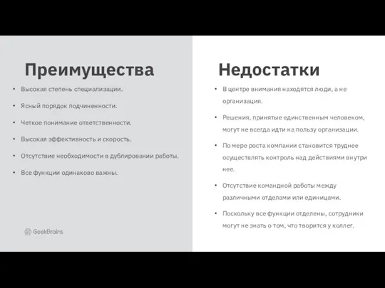 Высокая степень специализации. Ясный порядок подчиненности. Четкое понимание ответственности. Высокая эффективность и