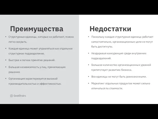 Структурные единицы, которые не работают, можно легко закрыть. Каждая единица может управляться