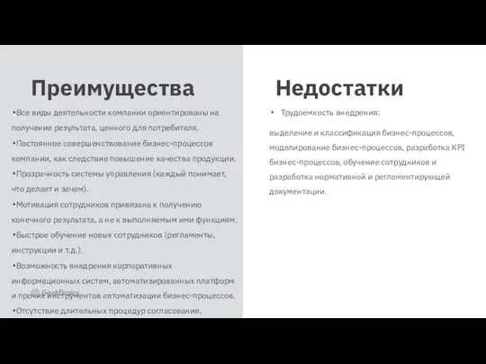 Все виды деятельности компании ориентированы на получение результата, ценного для потребителя. Постоянное