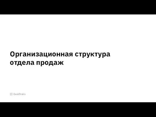 Организационная структура отдела продаж