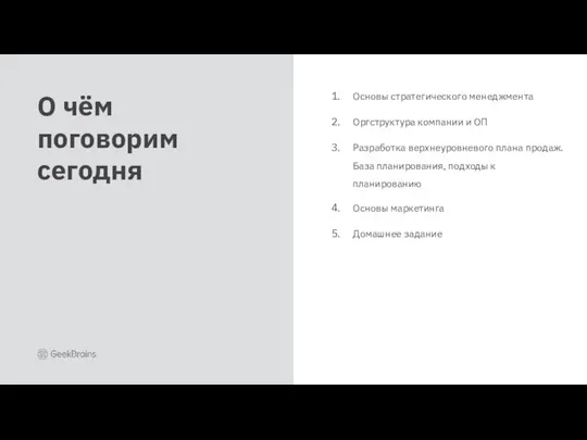 Основы стратегического менеджмента Оргструктура компании и ОП Разработка верхнеуровневого плана продаж. База