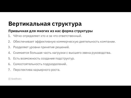 Чётко определяет кто и за что ответственный. Обеспечивает эффективную коммерческую деятельность компании.