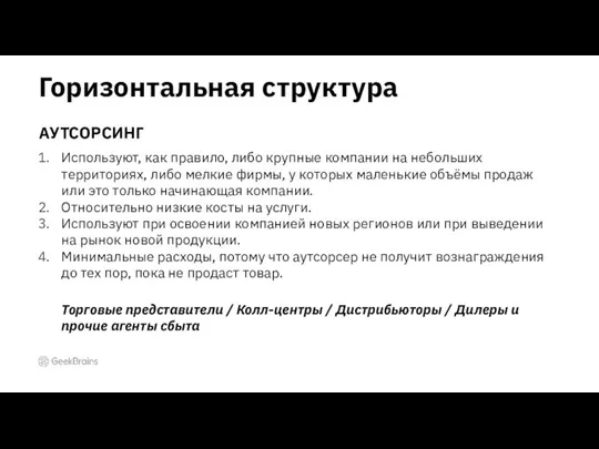 Используют, как правило, либо крупные компании на небольших территориях, либо мелкие фирмы,