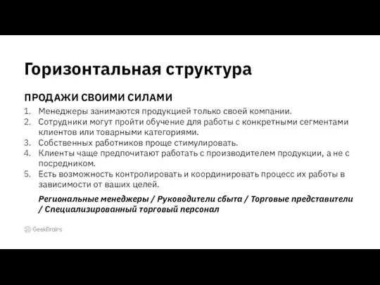 Менеджеры занимаются продукцией только своей компании. Сотрудники могут пройти обучение для работы