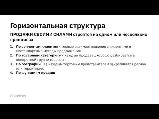 По сегментам клиентов - тесные взаимоотношения с клиентами и нестандартные методы продвижения.