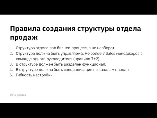 Структура отдела под бизнес-процесс, а не наоборот. Структура должна быть управляема. Не