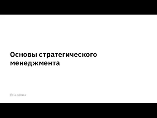 Основы стратегического менеджмента