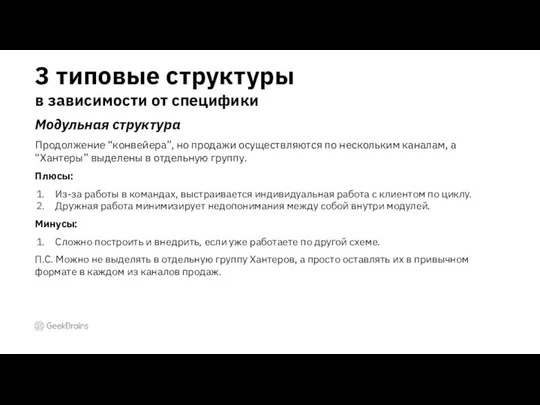 Модульная структура Продолжение “конвейера”, но продажи осуществляются по нескольким каналам, а “Хантеры”