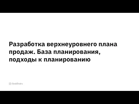 Разработка верхнеуровнего плана продаж. База планирования, подходы к планированию