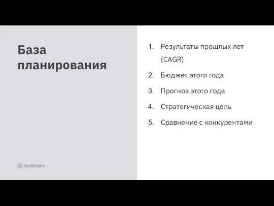 База планирования Результаты прошлых лет (CAGR) Бюджет этого года Прогноз этого года