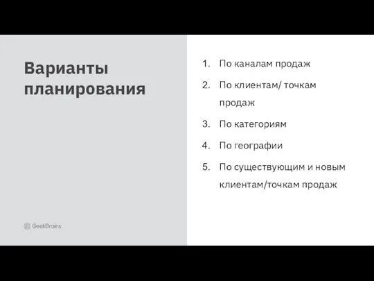 Варианты планирования По каналам продаж По клиентам/ точкам продаж По категориям По