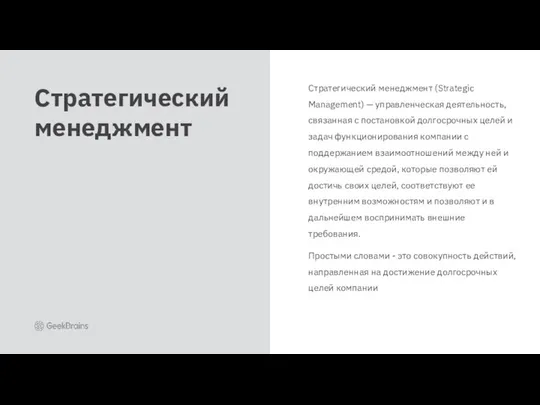 Стратегический менеджмент (Strategic Management) — управленческая деятельность, связанная с постановкой долгосрочных целей